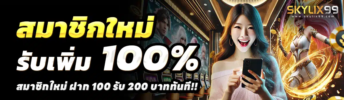 SKYLIX99-สล็อต-ฝาก-100-รับ-200