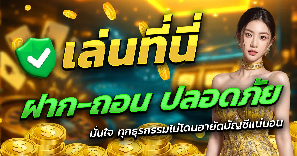 SKYLIX99-เล่นที่นี่-ฝาก-ถอน-ปลอดภัย-มั่นใจทุกธุรกรรม