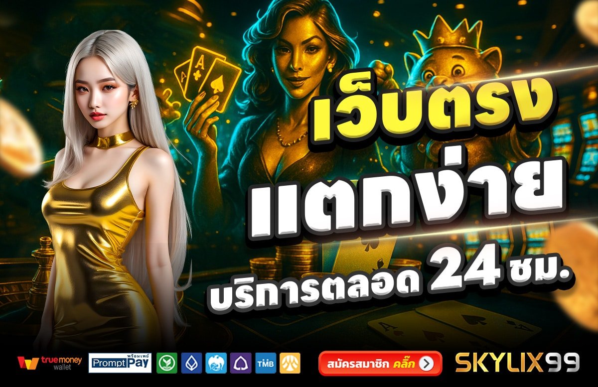 SKYLIX99-เว็บตรง-แตกง่าย-บริการตลอด-24-ชั่วโมง